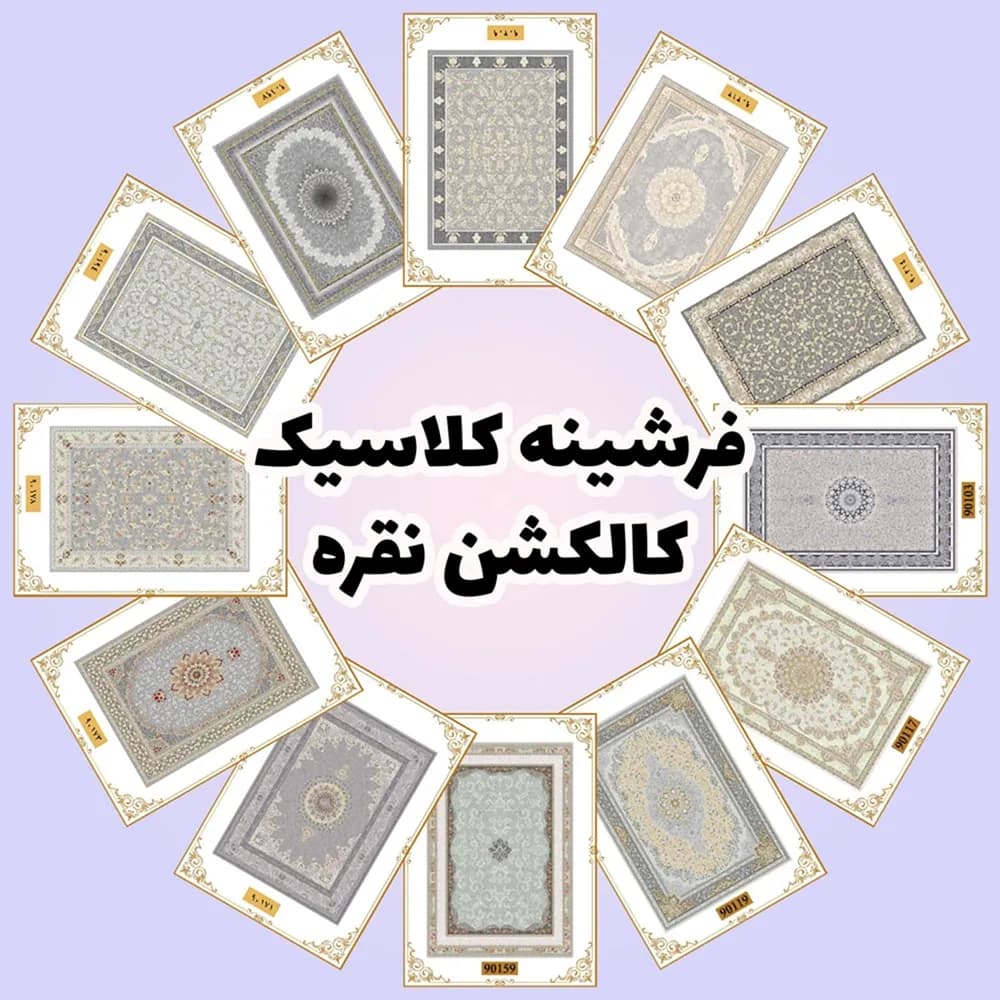 فرشینه کلاسیک | کالکشن نقره
