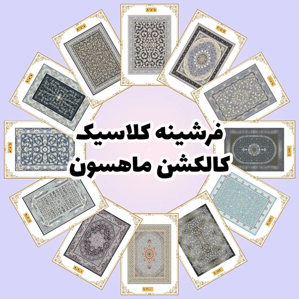 فرشینه کلاسیک | کالکشن ماهسون