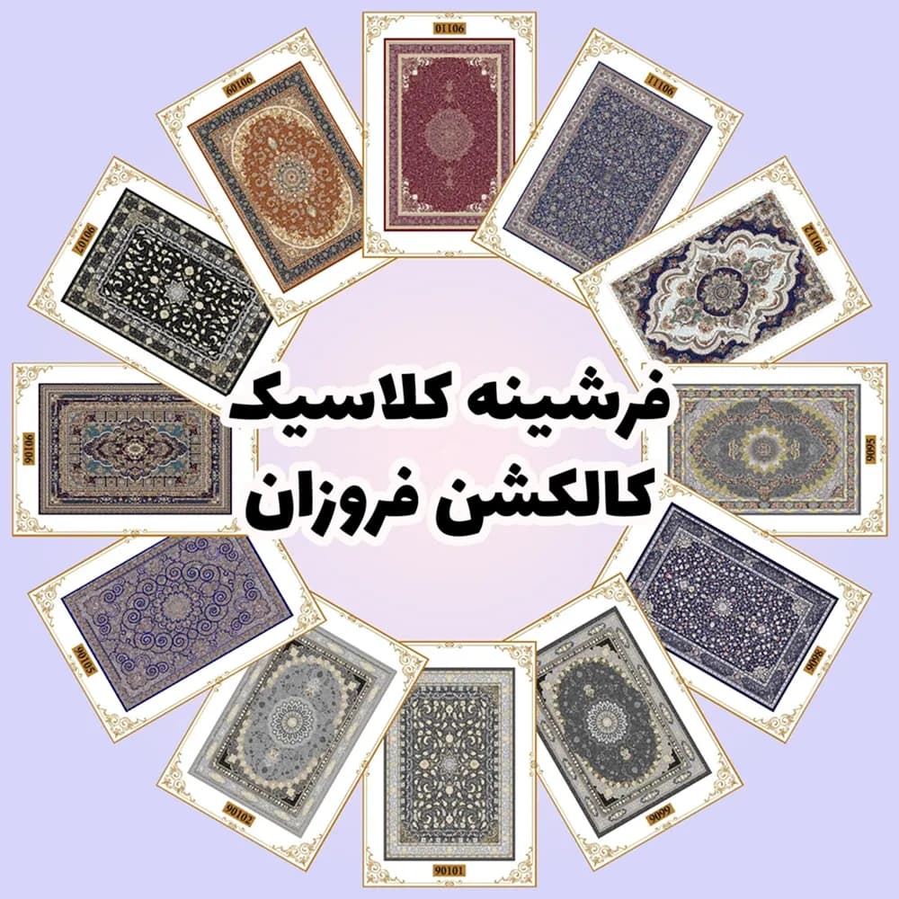 فرشینه کلاسیک | کالکشن فروزان — تصویر ۹