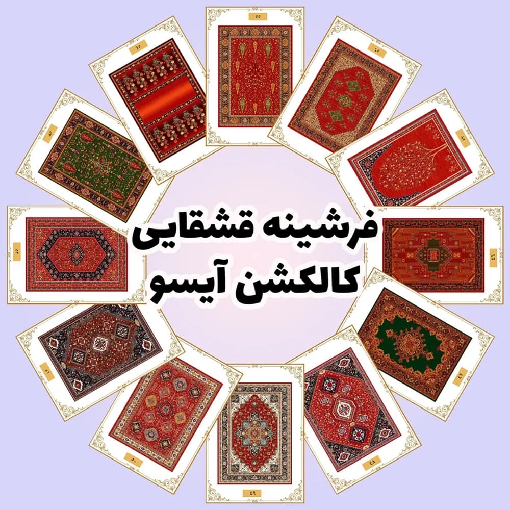 فرشینه قشقایی | کالکشن آیسو