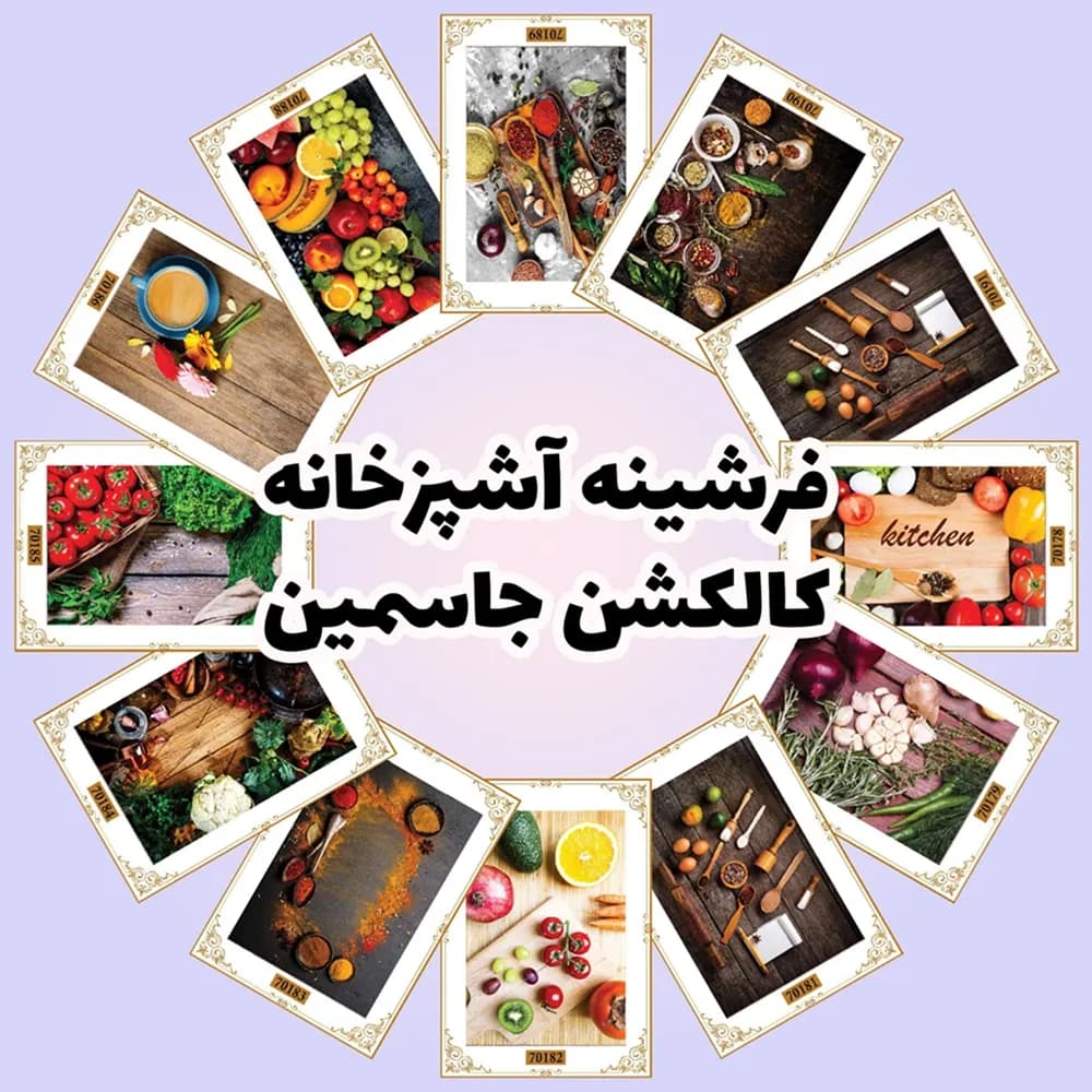 فرشینه آشپزخانه | کالکشن جاسمین