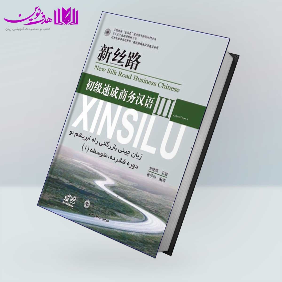 کتاب آموزش زبان چینی بازرگانی راه ابریشم نو 3 دوره فشرده متوسطه اول