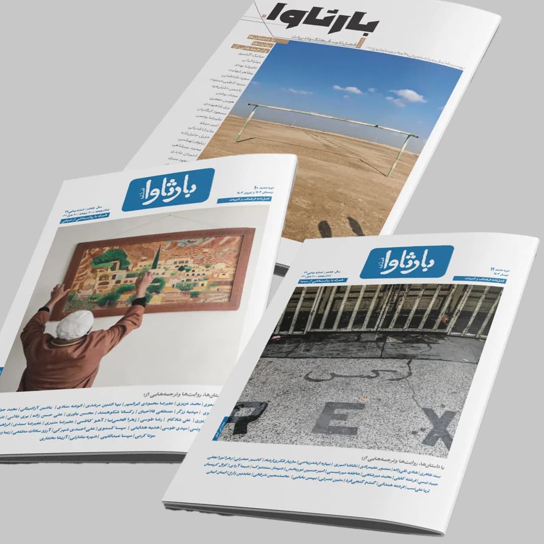 فصلنامه بارثاوا – پک سه عددی — تصویر ۲