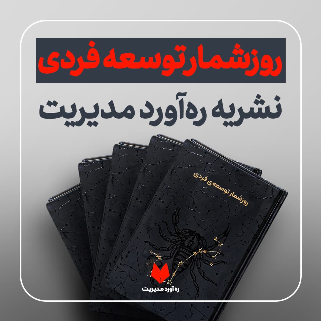 روزشمار توسعه‌فردی ره‌آورد مدیریت — تصویر ۸