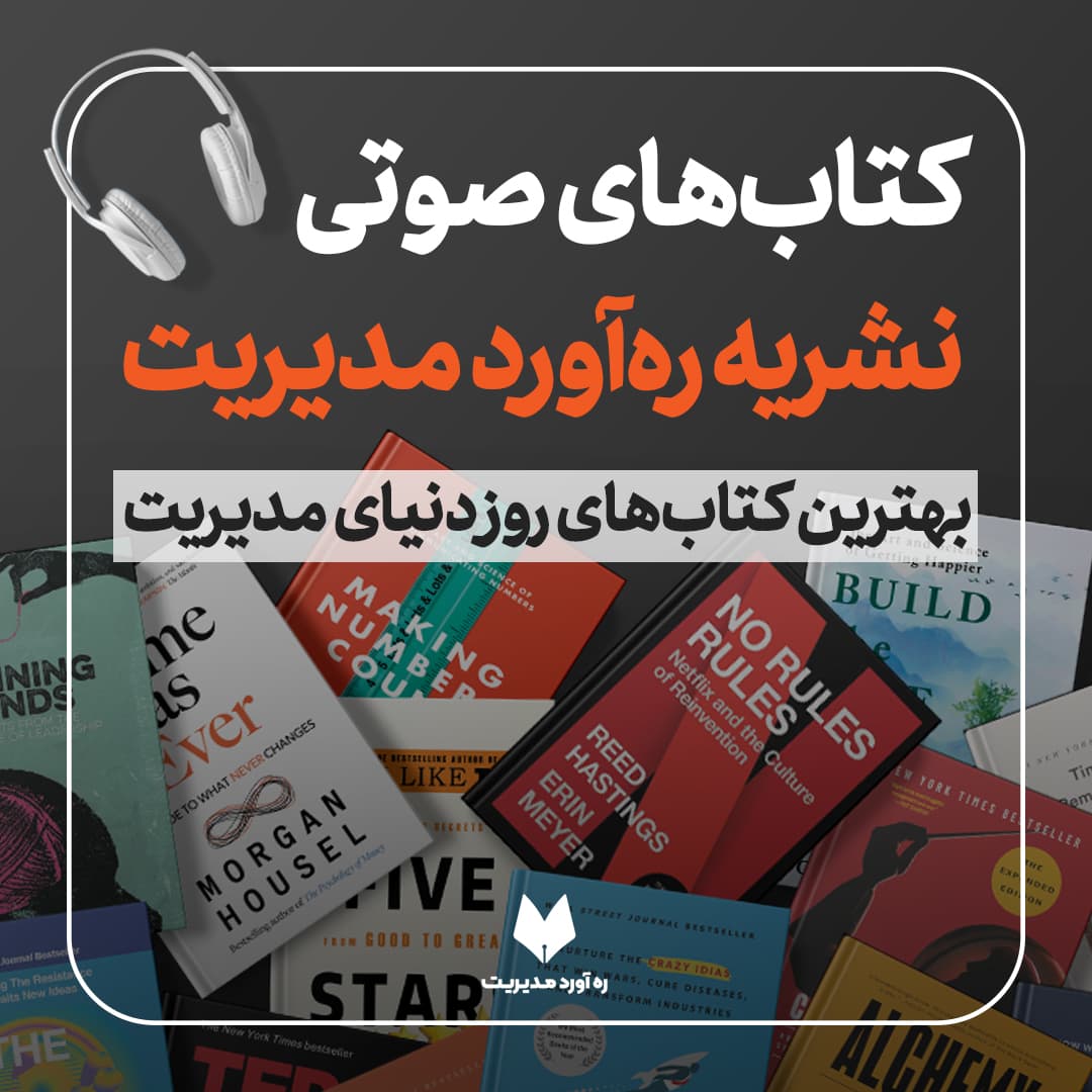 اشتراک دائمی کتاب‌های صوتی ره‌آورد مدیریت — تصویر ۲