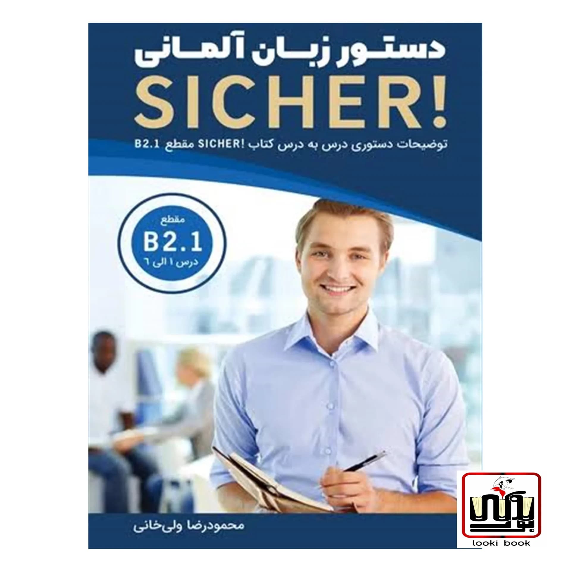 کتاب دستور زبان آلمانی Sicher B2.1 — تصویر ۳