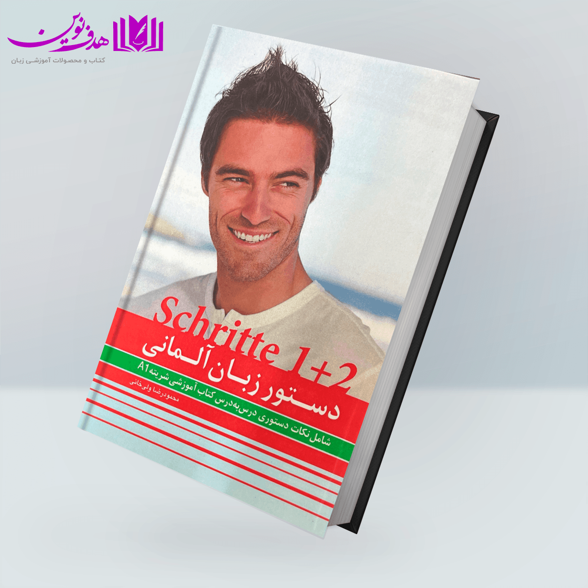 کتاب دستور زبان آلمانی Schritte 1+2