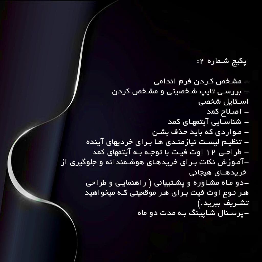 پکیج نقره ای (مشاوره استایل شخصی) — تصویر ۲