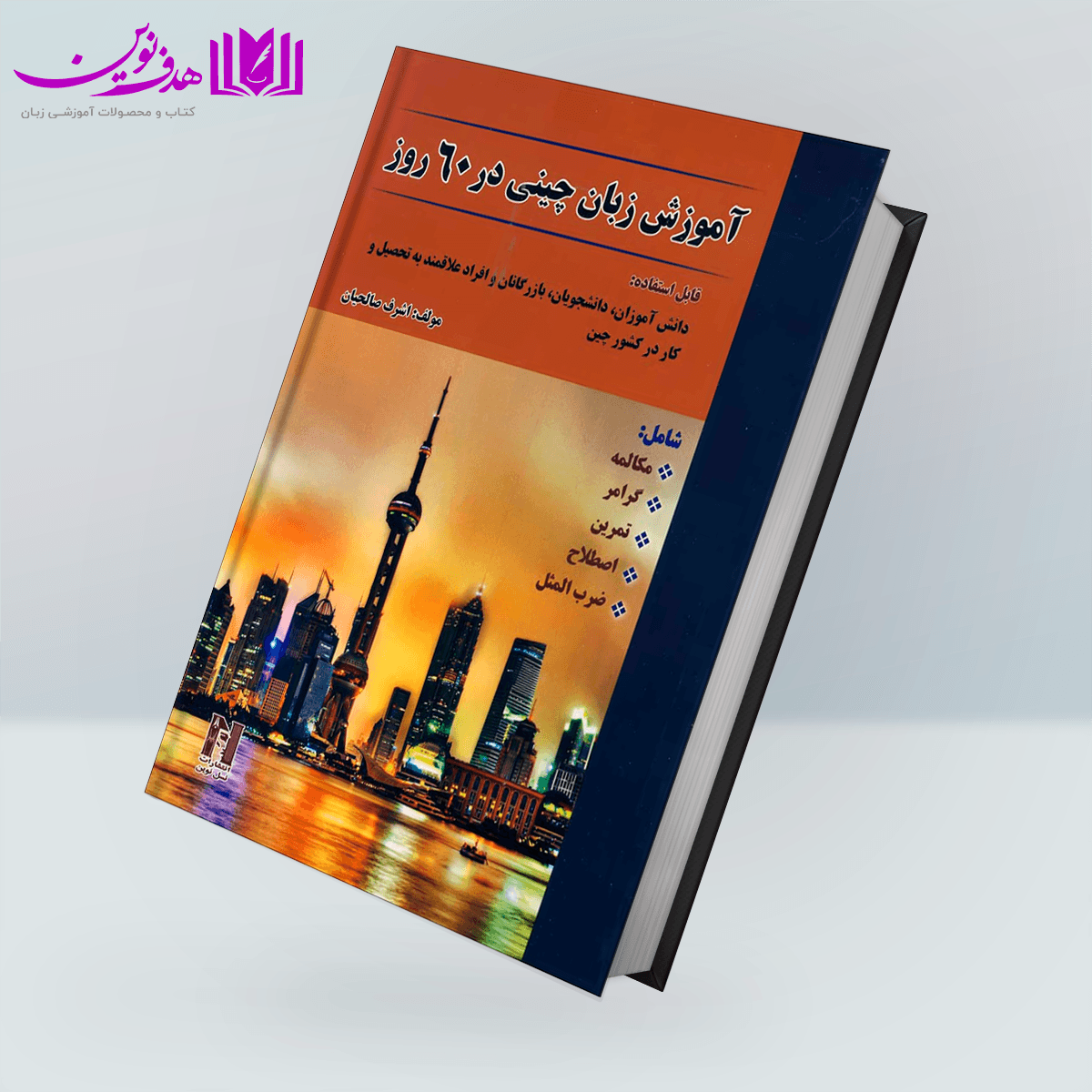 کتاب آموزش زبان چینی در 60 روز — تصویر ۸