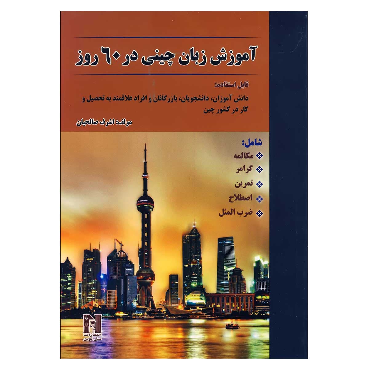 کتاب آموزش زبان چینی در 60 روز — تصویر ۵