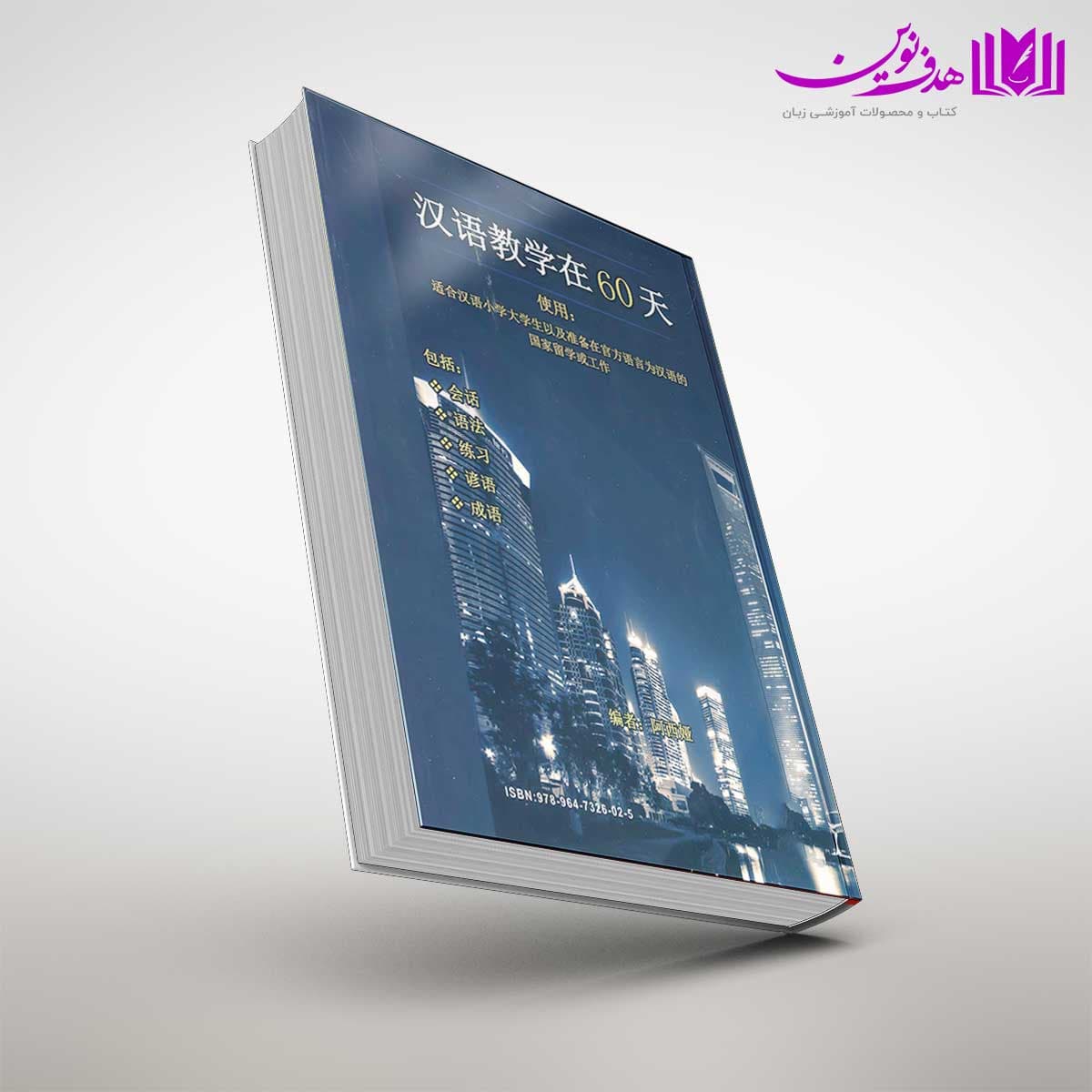 کتاب آموزش زبان چینی در 60 روز — تصویر ۲