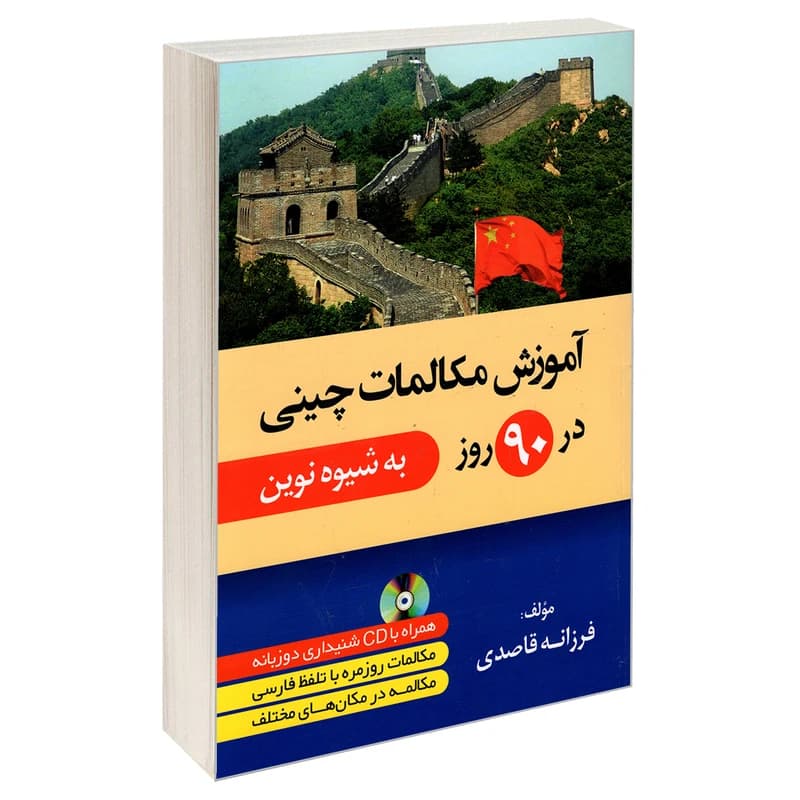 کتاب آموزش مکالمات چینی در 90 روز به شیوه نوین — تصویر ۲