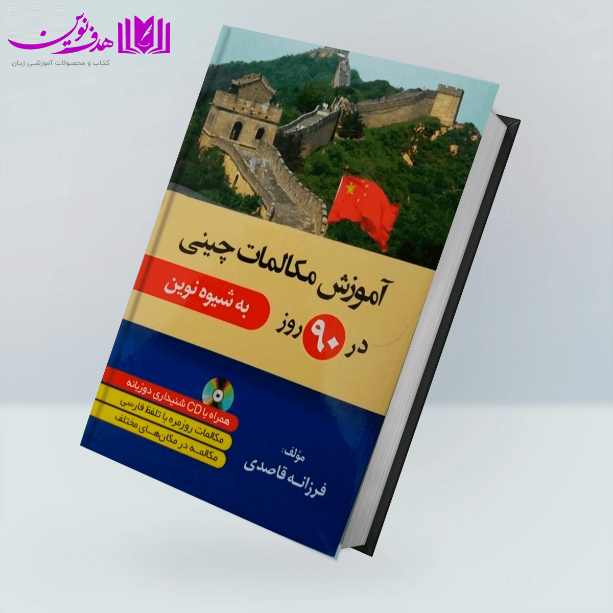 کتاب آموزش مکالمات چینی در 90 روز به شیوه نوین — تصویر ۵