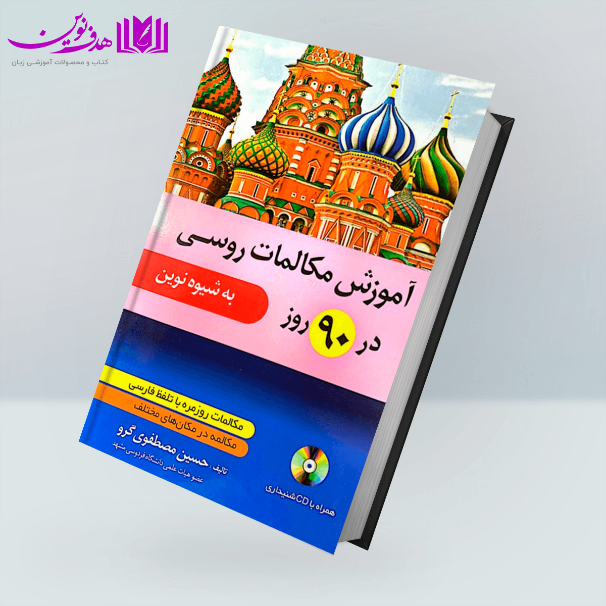 کتاب آموزش مکالمات روسی در 90 روز به شیوه نوین — تصویر ۵