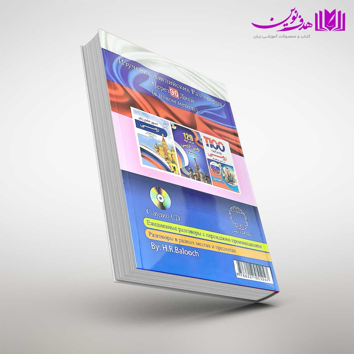 کتاب آموزش مکالمات روسی در 90 روز به شیوه نوین — تصویر ۲