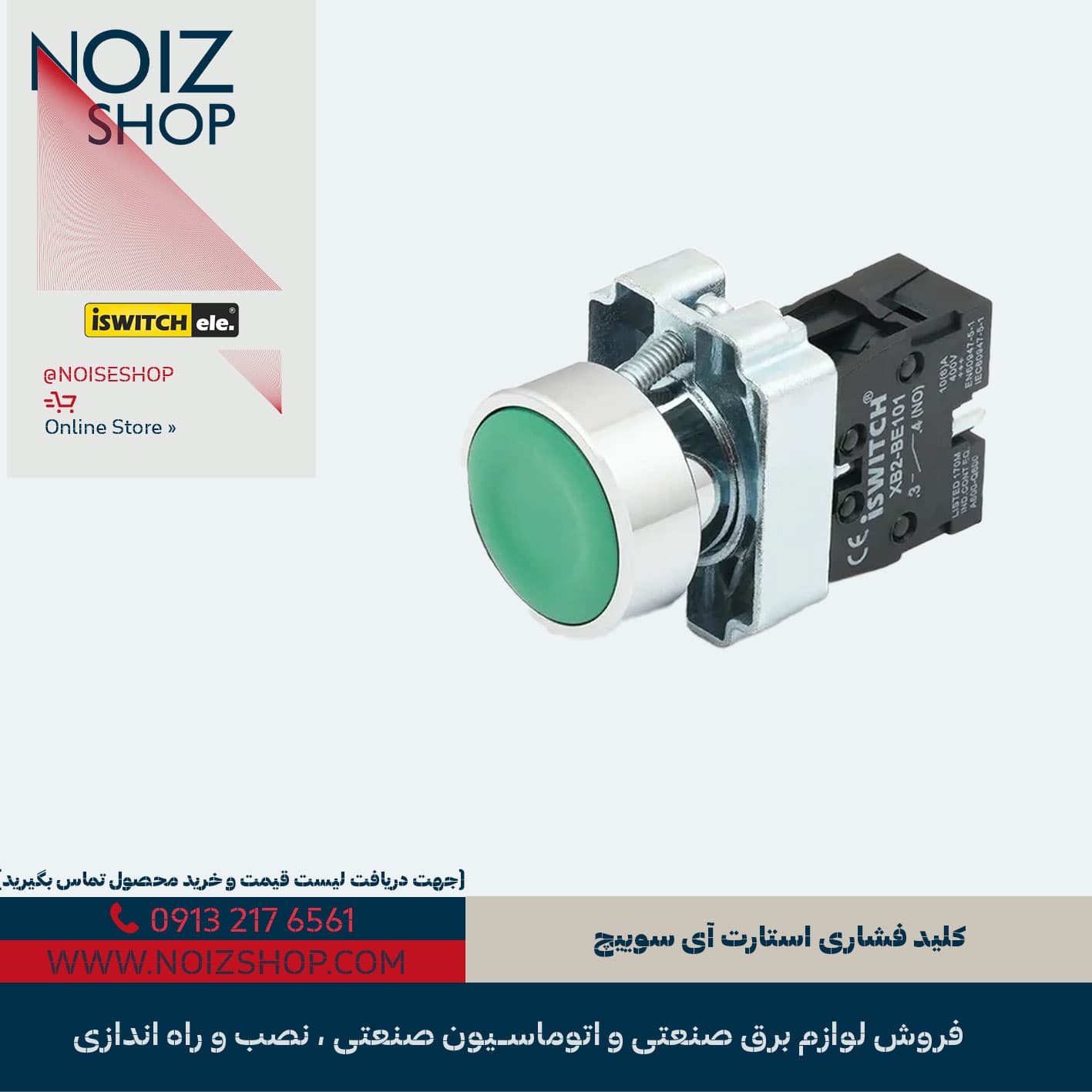 کلید فشاری استارت آی سوییچ — تصویر ۲