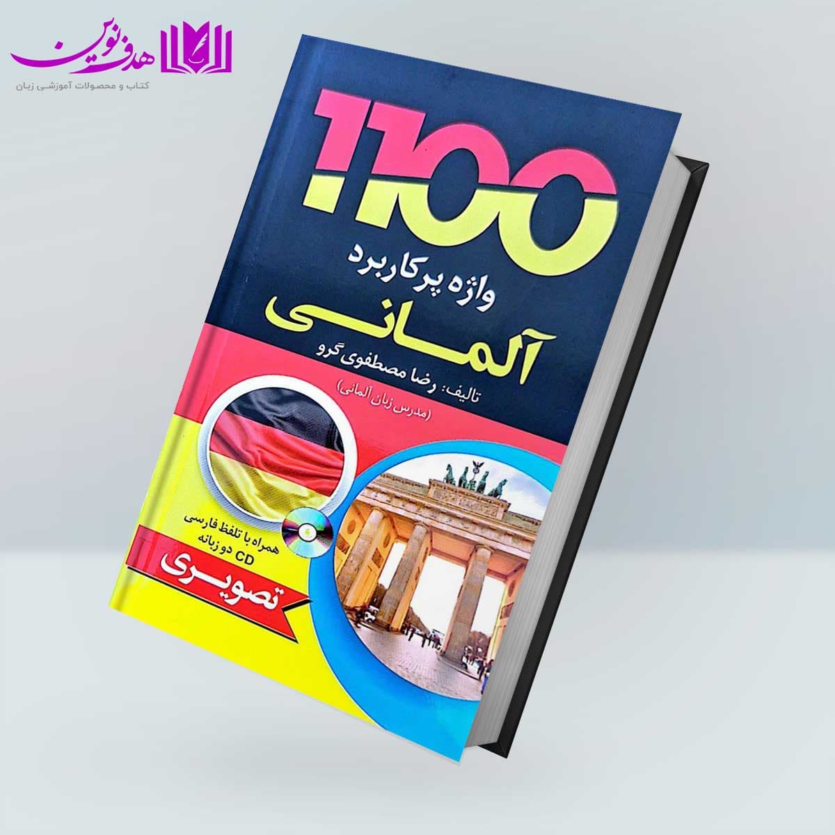 کتاب 1100 واژه پرکاربرد آلمانی — تصویر ۳