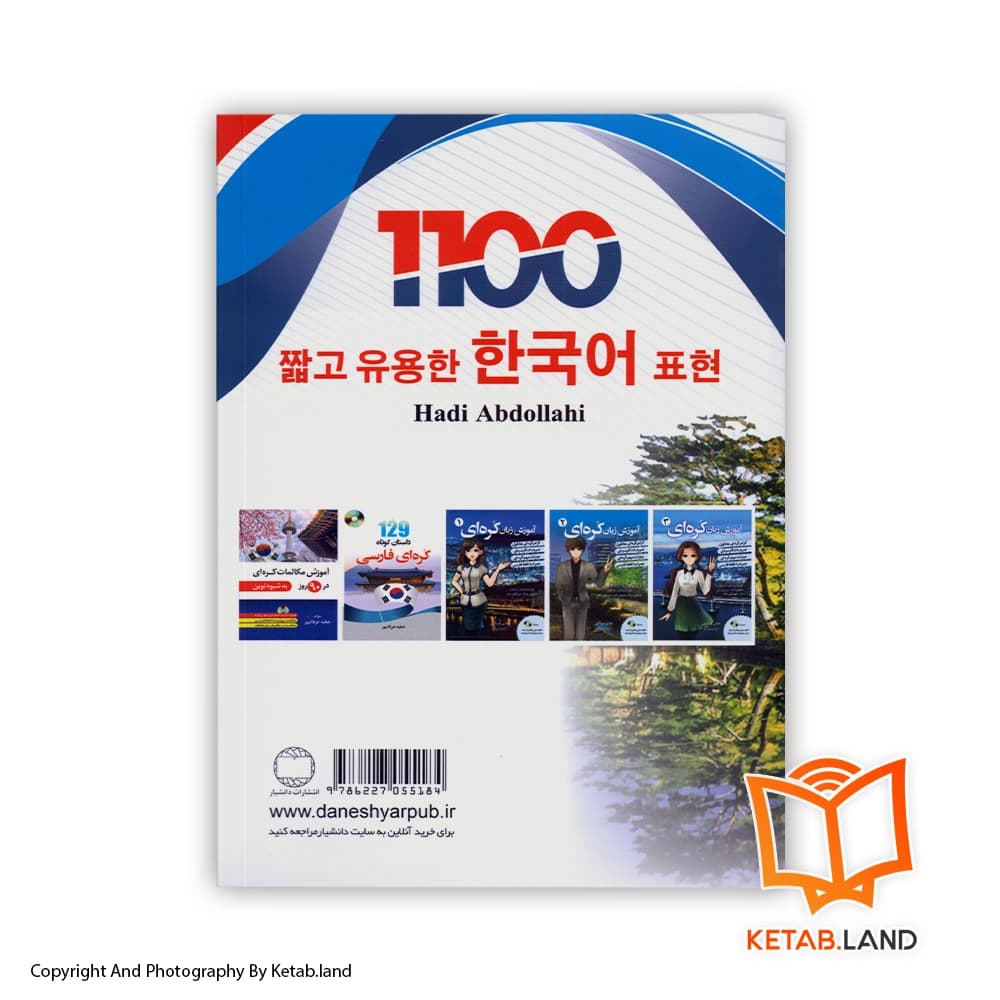کتاب 1100 عبارت پرکاربرد کره‌ای — تصویر ۴
