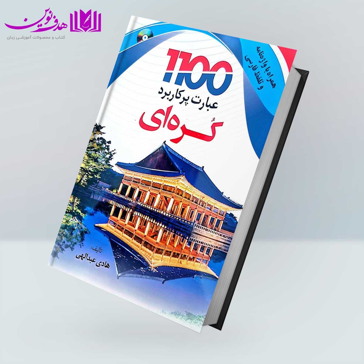 کتاب 1100 عبارت پرکاربرد کره‌ای — تصویر ۵