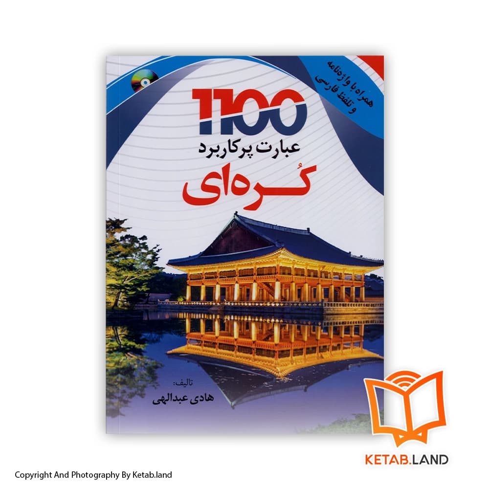 کتاب 1100 عبارت پرکاربرد کره‌ای — تصویر ۳