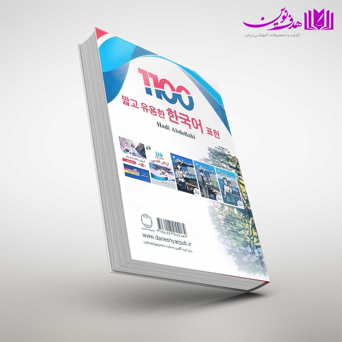 کتاب 1100 عبارت پرکاربرد کره‌ای — تصویر ۲