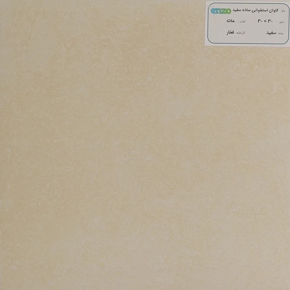 سرامیک کاوان فخار استخوانی کرم 30*30 مات
