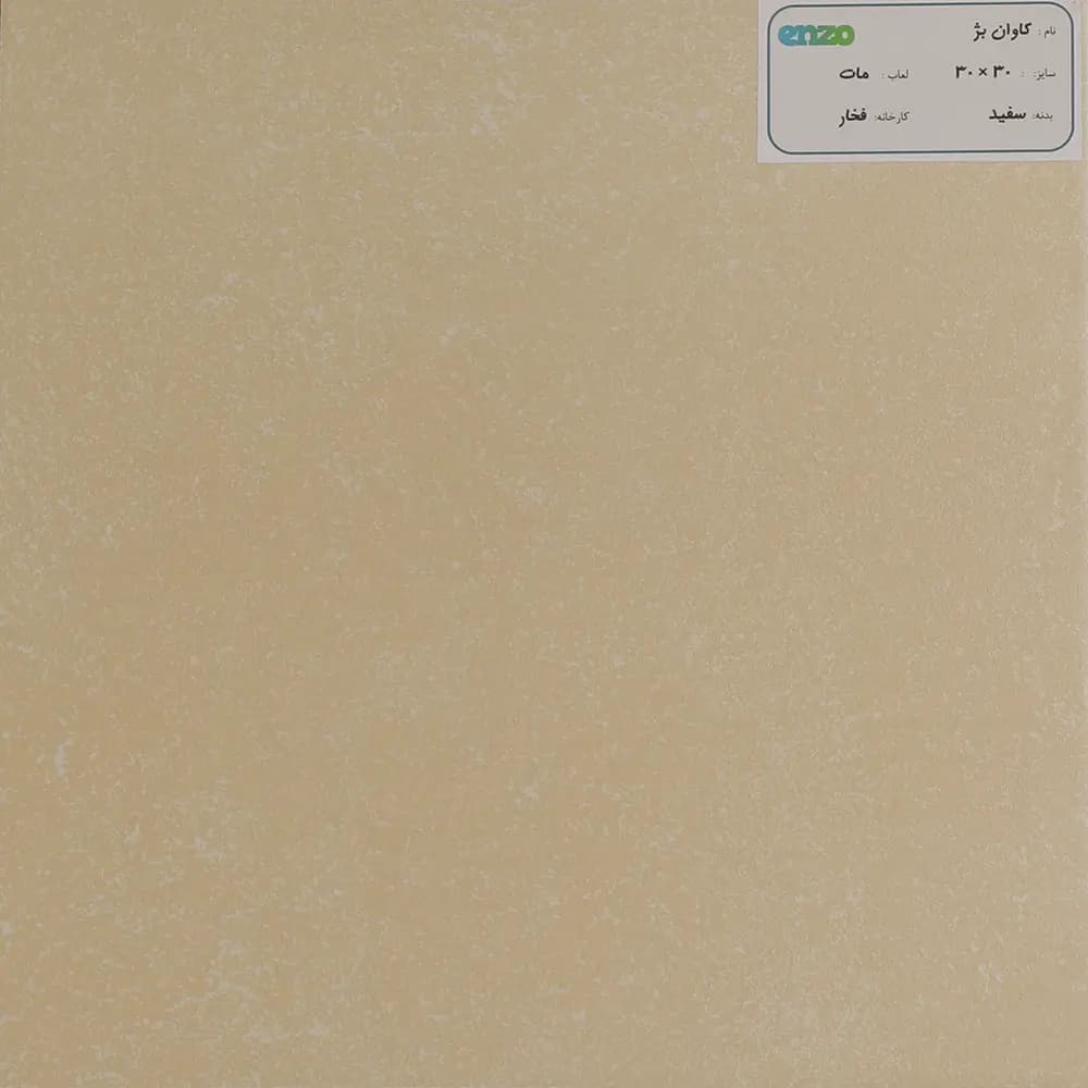 سرامیک کاوان فخار کرم 30*30 مات