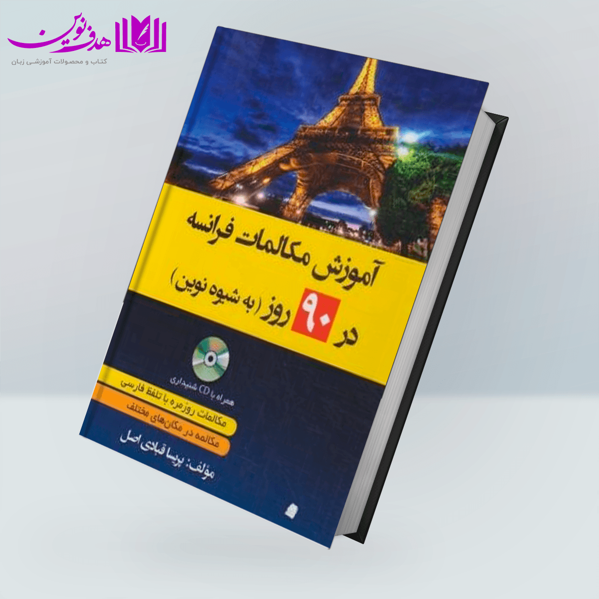 کتاب آموزش مکالمات فرانسه در 90 روز به شیوه نوین — تصویر ۳