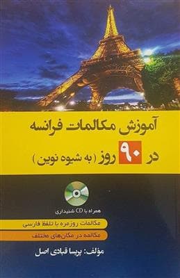 کتاب آموزش مکالمات فرانسه در 90 روز به شیوه نوین — تصویر ۲