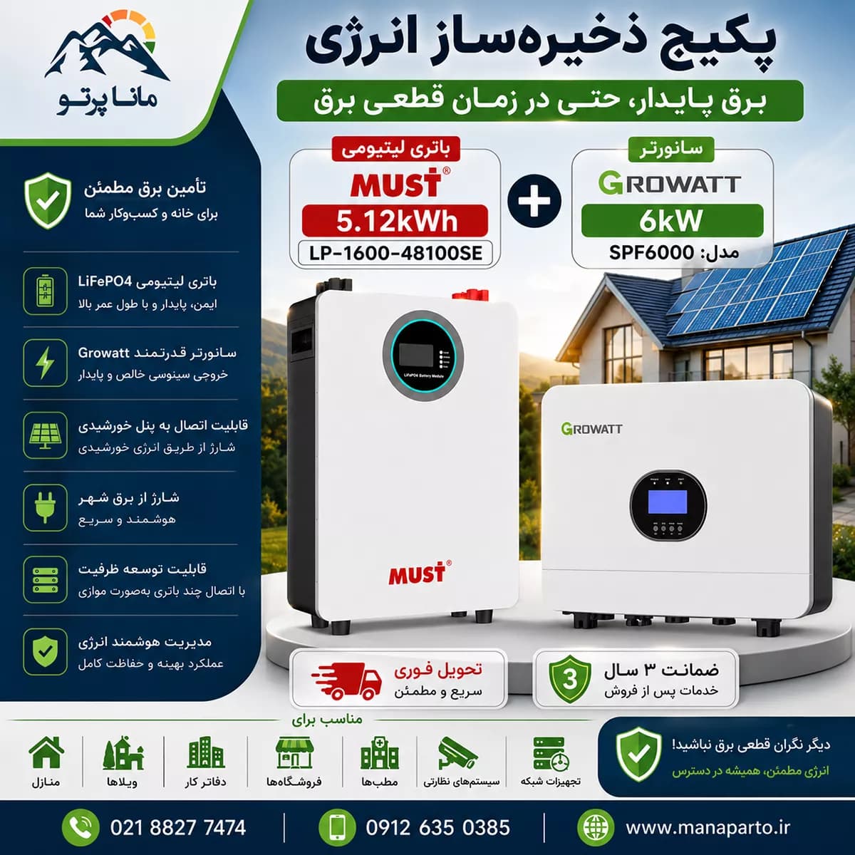 پکیج ذخیره‌ساز انرژی Growatt | سانورتر SPF 6000 ES-H (6 کیلووات) + باتری لیتیومی MUST 5.12kWh