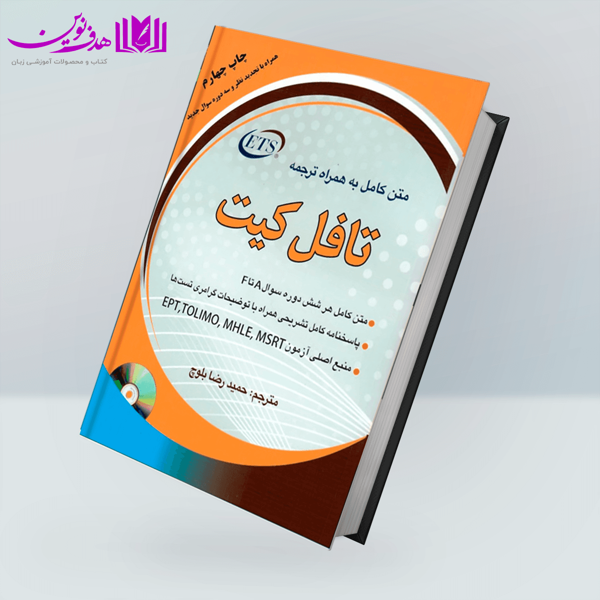 متن کامل به همراه ترجمه تافل کيت چاپ چهارم — تصویر ۲
