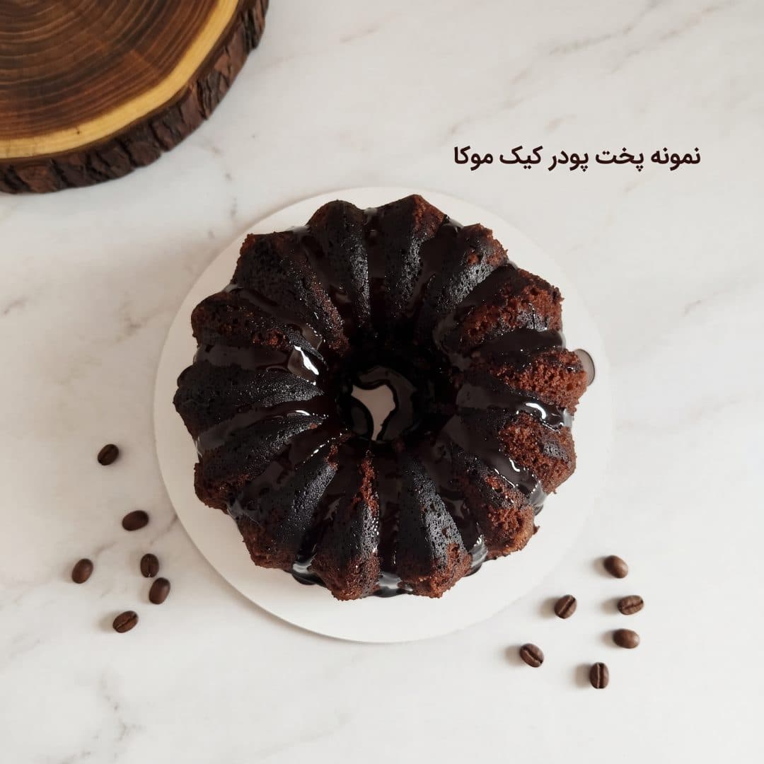 پودر کیک موکا – 500 گرمی — تصویر ۲