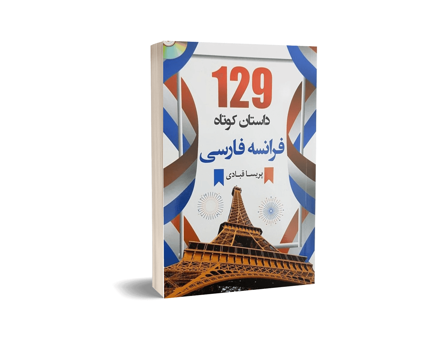 129 داستان کوتاه فرانسه فارسی — تصویر ۳