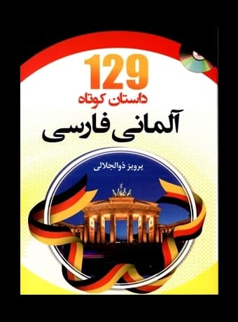 129 داستان کوتاه آلمانی فارسی — تصویر ۲