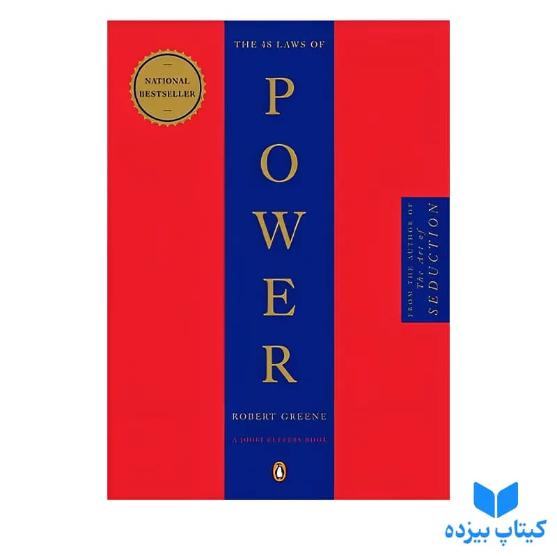کتاب The 48 Laws of Power — تصویر ۷