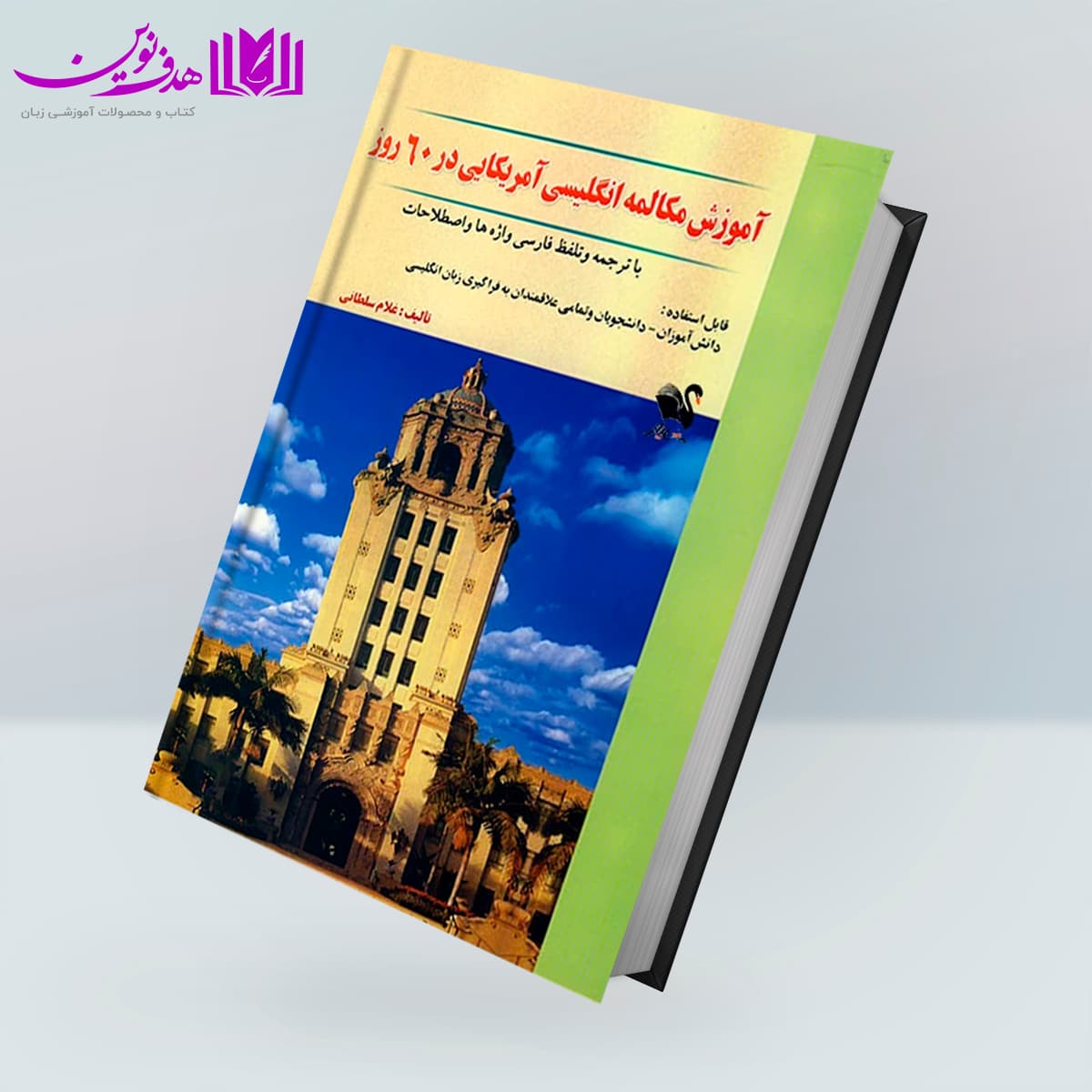 مکالمه انگليسي آمريکايي در 60 روز
