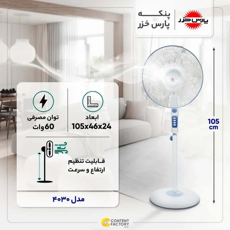 پنكه پايه بلند پارس خزر مدل ES 4030 — تصویر ۸