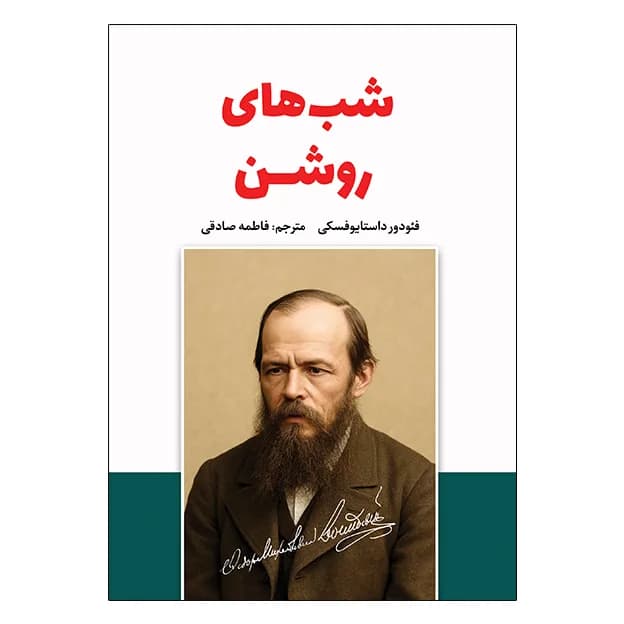 کتاب شب‌های روشن اثر فئودور داستایوفسکی — تصویر ۲