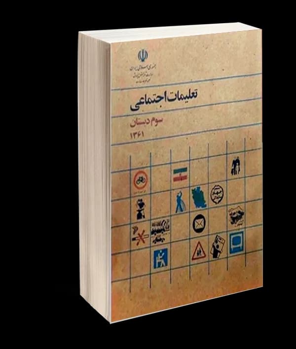 کتاب تعلیمات اجتماعی دهه شصت (60) سوم دبستان
