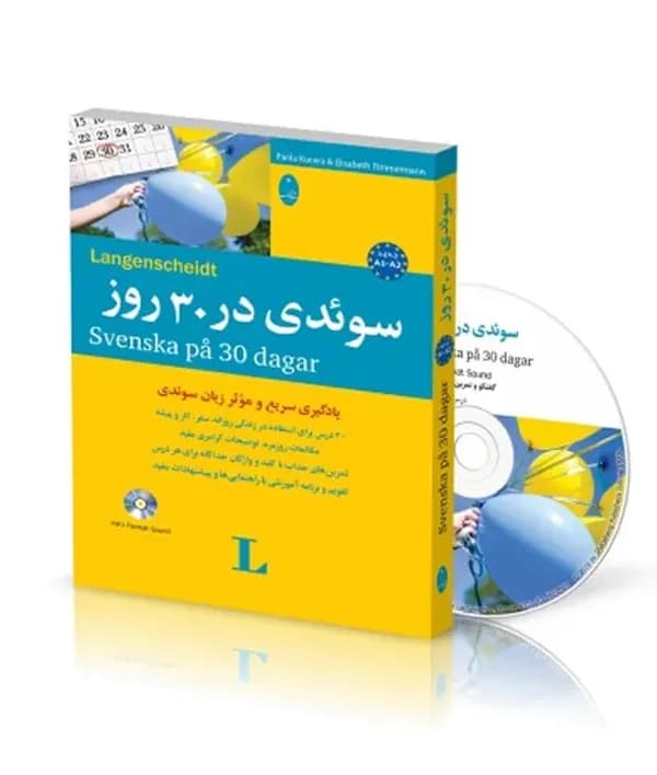 کتاب سوئدی در 30 روز همراه با آزمون‌های میان‌دوره‌ای و آزمون نهایی