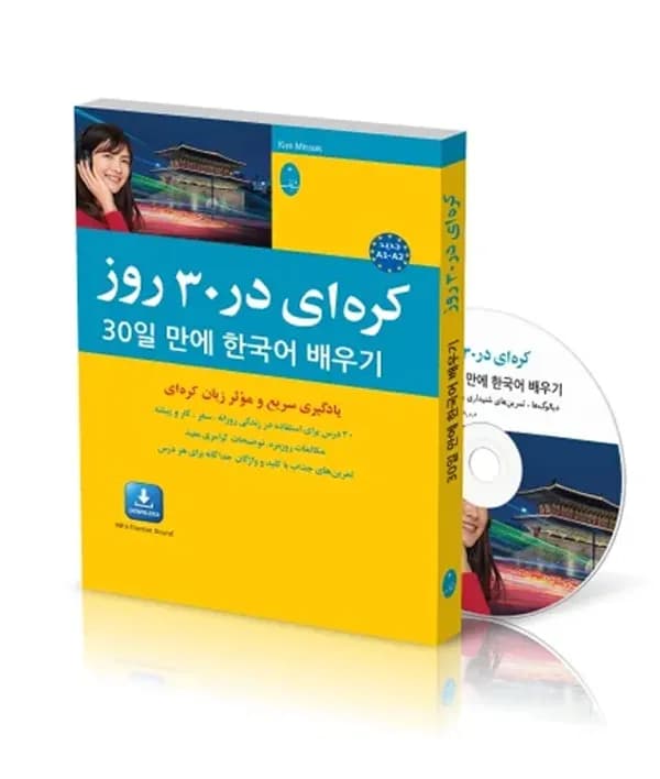 کتاب کره‌ای در 30 روز همراه با دفترچه واژگان و عبارت‌های پرکاربرد
