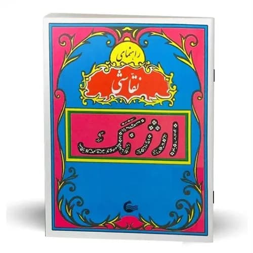 کتاب راهنمای نقاشی ارژنگ (نوستالژی دهه شصت) — تصویر ۴