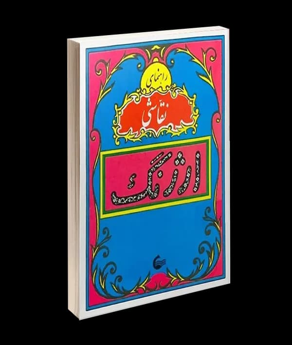 کتاب راهنمای نقاشی ارژنگ (نوستالژی دهه شصت)