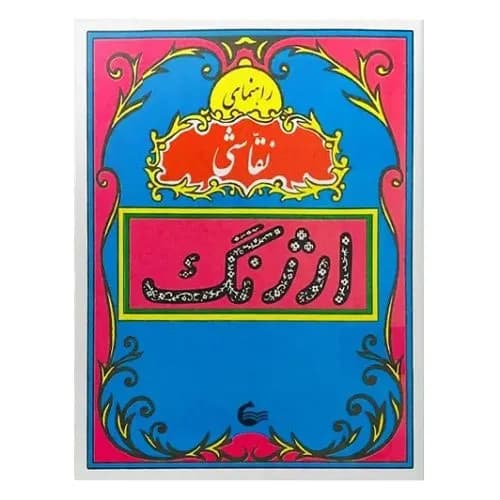 کتاب راهنمای نقاشی ارژنگ (نوستالژی دهه شصت) — تصویر ۳