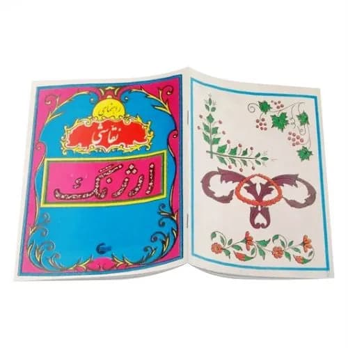 کتاب راهنمای نقاشی ارژنگ (نوستالژی دهه شصت) — تصویر ۲