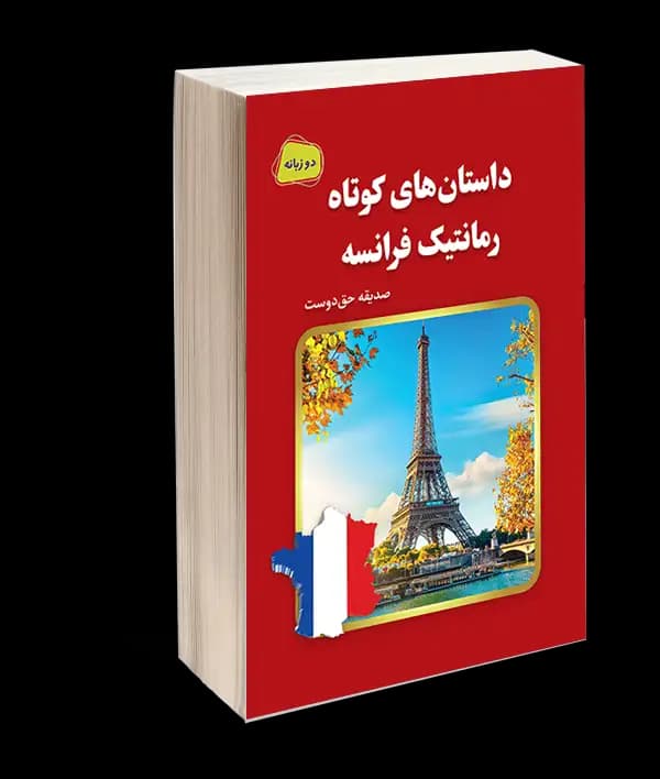 کتاب داستان‌های کوتاه رمانتیک فرانسه اثر صدیقه حق دوست — تصویر ۲