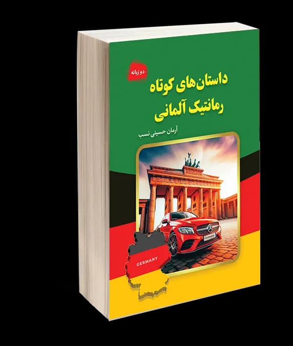 کتاب داستان‌های کوتاه رمانتیک آلمانی اثر آرمان حسینی نسب
