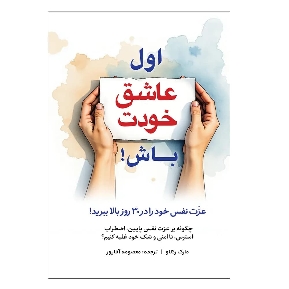 کتاب اول عاشق خودت باش اثر مارک رکلاو — تصویر ۲