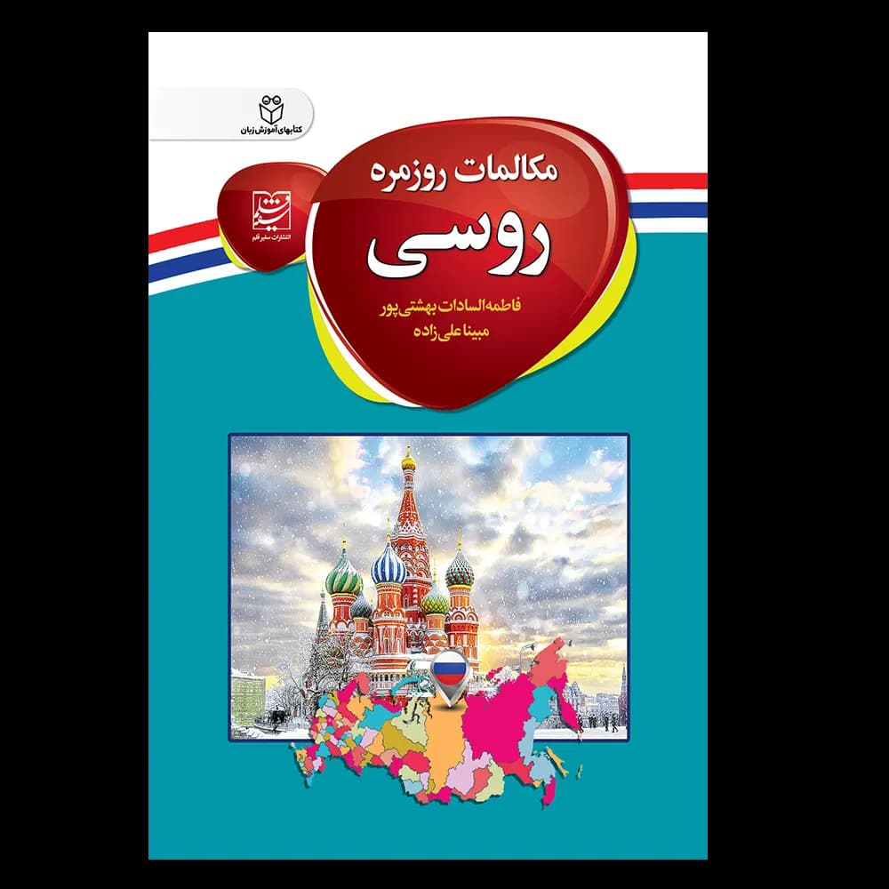 کتاب مکالمات روزمره روسی اثر مبینا علیزاده، فاطمه السادات بهشتی پور — تصویر ۴