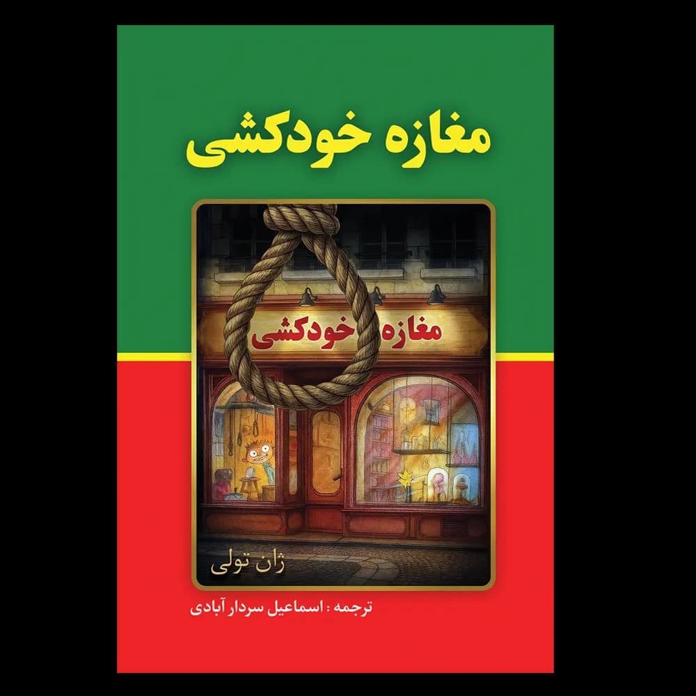 کتاب مغازه خودکشی اثر ژان تولی — تصویر ۲